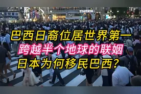 巴西日裔位居世界第一，跨越半个地球的联姻，日本为何移民巴西视频封面