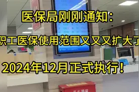医保局刚刚通知：职工医保使用范围又扩大了，2024年12月正式执行视频封面