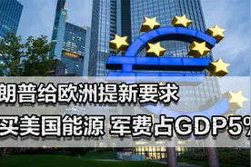 特朗普给欧洲提新要求：必须大量购买美国能源！军费占GDP要超 5%