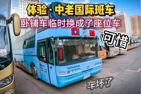 体验中老国际班车，小车接驳到昆明南站，卧铺车临时换成了座位车视频封面