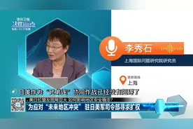 为应对“未来地区冲突” 驻日美军司令部寻求扩权视频封面