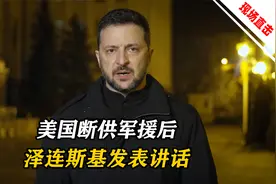 美国断供军援后，泽连斯基发表讲话，称乌克兰有能力保护自己视频封面