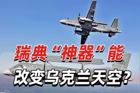 瑞典“神器”能改变乌天空？乌克兰首次获得这种空中战力倍增器视频封面