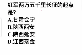 红军两万五千里长征得起点是哪里？很多人不知道，铭记历史