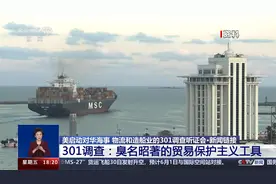 美启动对华海事 物流和造船业的301调查听证会视频封面