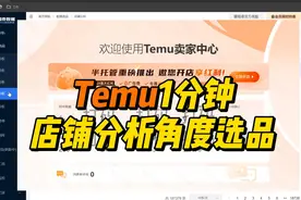 1分钟Temu热销选品思路，利润跟上直接干!