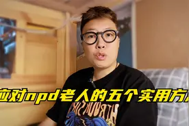 应对npd老人的五个实用方法，用过后基本没有不成功的视频封面