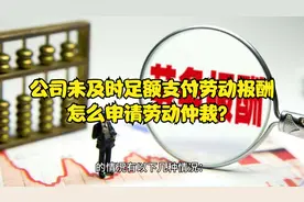 未及时足额支付劳动报酬怎么申请劳动仲裁？