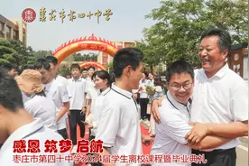 枣庄市第四十中学2024届学生离校课程暨毕业典礼视频封面