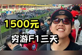 F1现场物价有多贵？1000元的T恤我惊了，穷鬼的上海F1之旅视频封面