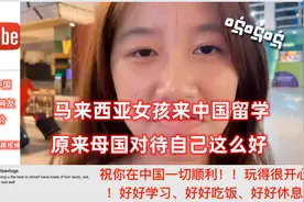 马来西亚女孩来中国留学 原来中国这么好 我爱母国视频封面
