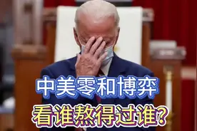 中美零和博弈-看谁熬得过谁视频封面