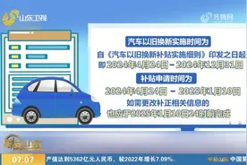 商务部：汽车以旧换新实施时间为2024年4月24日-2024年12月31日视频封面