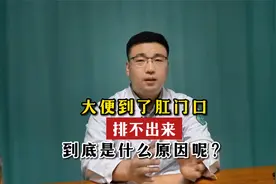 大便到了肛门口排不出来，到底是什么原因呢？视频封面
