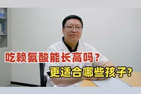 赖氨酸能让孩子长高吗？怎么补充？哪些孩子更适合？一次性讲清楚