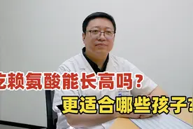 赖氨酸能让孩子长高吗？怎么补充？哪些孩子更适合？一次性讲清楚视频封面