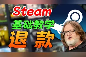 steam怎么退款？半分钟教会你！