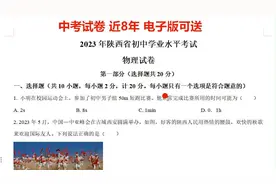 中考物理试卷，以陕西省的为例，电子版的可送视频封面
