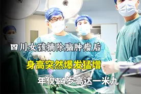 四川女孩摘除脑肿瘤后，身高突然爆发猛增，年仅14岁高达一米九视频封面
