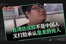 台湾省街头采访，壮汉坚称不是中国人，又打脸承认是龙的传人