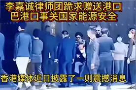 李嘉诚律师团跪求赠送港口，巴港口事关国家能源安全。视频封面