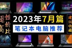 【建议收藏】学生党必看！7月超高性价比的笔记本电脑购买推荐！视频封面