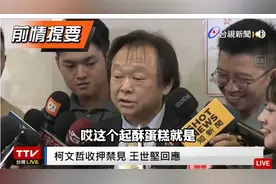 柯文哲被羁押，王世坚：送羁押便当，外加起酥蛋糕视频封面