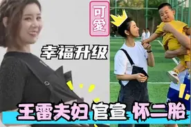 王雷夫妇官宣怀二胎，李小萌大方秀孕肚令人羡慕，自曝怀的是女儿视频封面