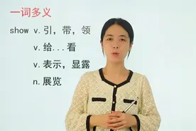 show的一词多义你都了解吗？跟着老师看看有那些意思吧，记住了吗