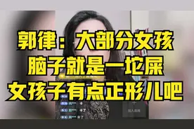 郭律：大部分女孩，脑子就是一坨屎，女孩子有点正形儿吧