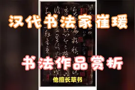 东汉书法家崔瑗三幅经典草书作品赏析视频封面