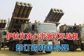 伊拉克要击落以色列F-35，却订购韩国导弹：没有选择中俄防空系统视频封面