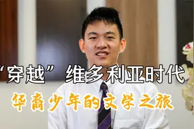 “穿越”维多利亚时代，华裔少年的文学之旅视频封面