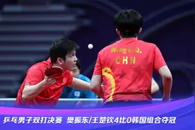 【赛果速递】乒乓男子双打决赛，樊振东/王楚钦4比0韩国组合夺冠视频封面