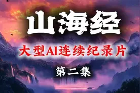 大型AI连续纪录片《山海经》，第二集视频封面