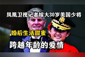 凤凰卫视记者嫁大30岁美国少将，婚后生活甜蜜，跨越年龄的爱情视频封面