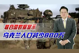 联合国数据称，乌克兰人口减少800万，男性全当兵国家还有未来？视频封面