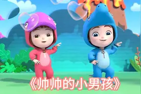 0-3岁早教益智儿歌：帅帅的小男孩