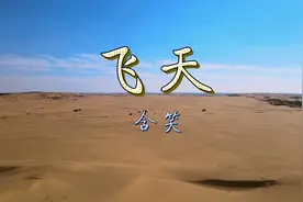 含笑《飞天》，气势磅礴，荡气回肠，唱出大漠沧桑，道出柔情豪迈视频封面