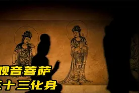 观音菩萨三十三化身都有哪些？分别代表什么视频封面
