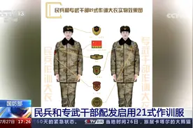 国防部民兵和专武干部配发启用21式作训服视频封面