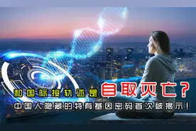 和国际接轨还是自取灭亡？中国人隐藏的特有基因密码首次被揭示！视频封面
