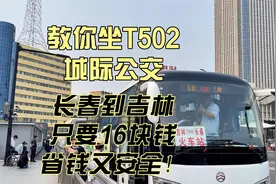 长春到吉林只要16块！手把手教你坐T502城际公交，省钱又安全！视频封面