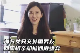 综艺解说：海归美女只交外国男友，回国相亲却谎报年龄被彻底嫌弃视频封面