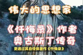 《忏悔录》作者奥古斯丁传奇视频封面