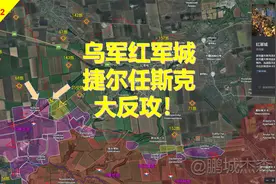 乌军捷尔任斯克，红军城大反攻！孤注一掷要打布良斯克？视频封面