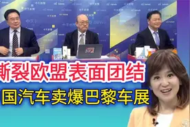 欧盟表面团结被撕裂中国汽车卖爆巴黎车展！视频封面