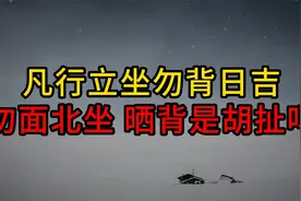 晒背是胡扯的吗？“凡行立坐勿背日吉，勿面北坐”，是啥意思？视频封面