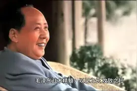 毛泽东的经典战术策略：“你打你的，我打我的”！视频封面