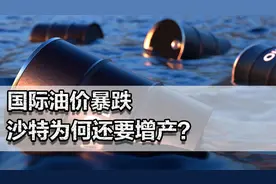 国际油价暴跌，沙特还增产？俄遭遇大麻烦，中央财政可能入不敷出视频封面